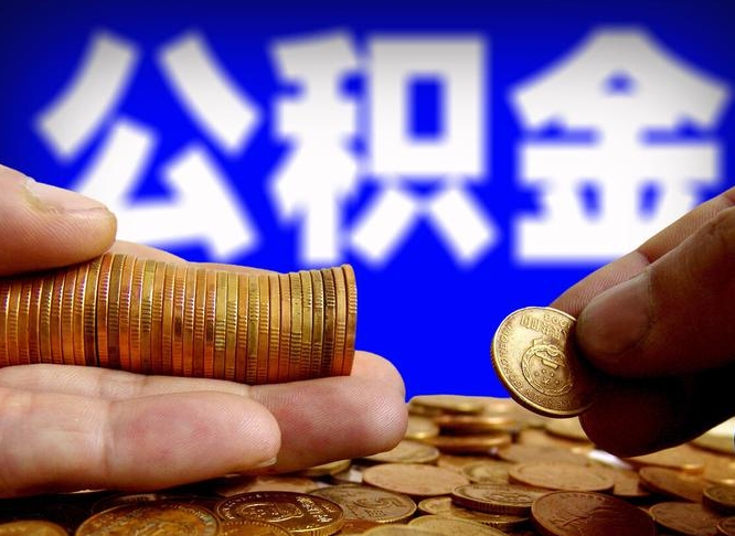 岑溪如何把封存在职公积金全部取来（怎么将封存的公积金取出）